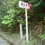 町村境・峠